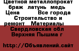 Цветной металлопрокат, браж, латунь, медь › Цена ­ 450 - Все города Строительство и ремонт » Материалы   . Свердловская обл.,Верхняя Пышма г.